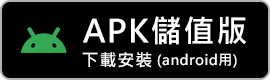 apk下載